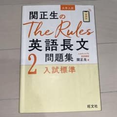 関正生のThe Rules 英語長文問題集 2のサムネイル