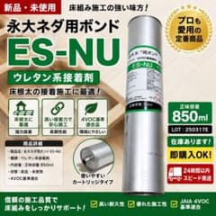 新品 永大ネダ用ボンド ES-NU 850ml ウレタン系 接着剤 在庫4本 - メルカリ