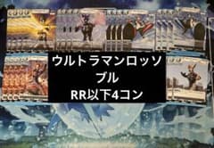 BP08 ウルトラマンロッソ ブル RR以下4コン - メルカリ