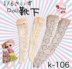k-106) MUA * 양말 스타킹 인형 양말 브라이스 리카 바비