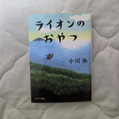 ライオンのおやつ 小川糸 ポプラ文庫のサムネイル