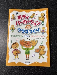 ボディパーカッションdeクラス作り　山田俊之著書のサムネイル