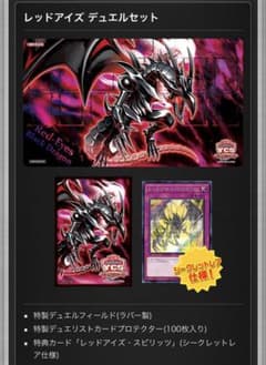 ycsj デュエルセット レッドアイズのサムネイル