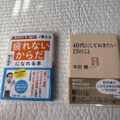 健康・自己啓発本 2冊セット 疲れにくい体 40代の生き方【値下げ】