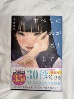 すべての恋が終わるとしても 冬野夜空のサムネイル