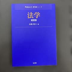 法学 第3版 Next教科書シリーズのサムネイル