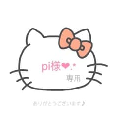 pi様❤️専用のサムネイル