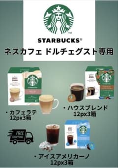 スターバックス ネスカフェ ドルチェグスト 専用 カプセル　人気　3種類セットのサムネイル