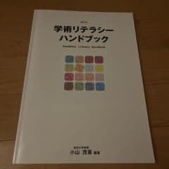 学術リテラシーハンドブックのサムネイル