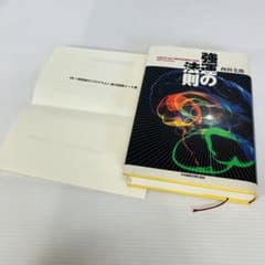 能力開発シート書き込みなし】強運の法則 西田文郎著 - メルカリ