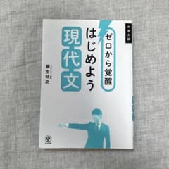 ゼロから覚醒 はじめよう現代文のサムネイル