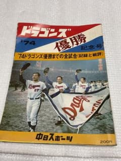 1974年／中日ドラゴンズ優勝・記念号。中日スポーツ・中日新聞社