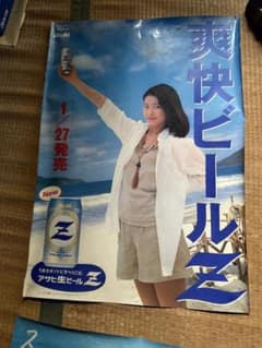 森高千里 アサヒ生ビールZ 販促ポスター 爽快ビール - メルカリ