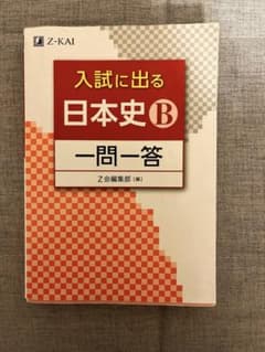 入試に出る　日本史B 一問一答　(Z会編集部編)のサムネイル