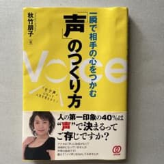 一瞬で相手の心をつかむ声のつくり方のサムネイル
