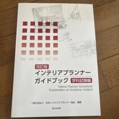 インテリアプランナーガイドブック 学科試験編のサムネイル