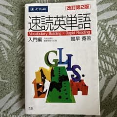 速読英単語 入門編 風早寛 英単語帳 参考書のサムネイル