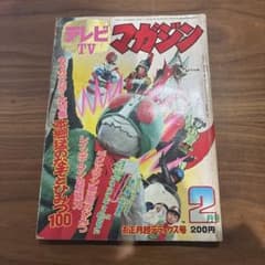 講談社 1973年 昭和48年 TV テレビマガジン 2月号 レトロ 難あり