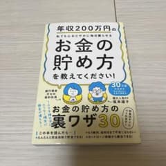 年収200万円の私でも心おだやかに毎日暮らせるお金の貯め方のサムネイル
