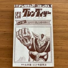 【レトロ】ＵＦＯロボ　グレンダイザー　けっさく選①のサムネイル