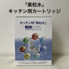 【2個】素粒水 カートリッジ ワンウォーターECO フリーサイエンスキッチン 新品 素粒水 ワンウォーターeco キッチン用カートリッジ フリー