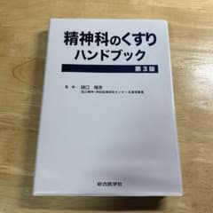 【美品】精神科のくすりハンドブック 第3版 総合医学社のサムネイル