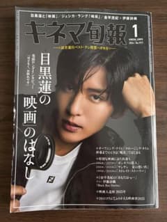 キネマ旬報 2026年1月号 No.1977 目黒蓮のサムネイル