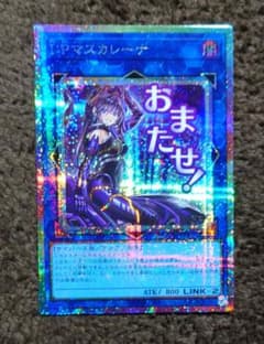 遊戯王　IPマスカレーナ　プリズマシークレットレア　スタンプエディションのサムネイル