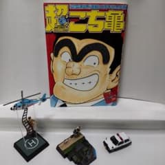 超こち亀 30周年記念出版 本＆こち亀フィギュア3セット付き、レア物
