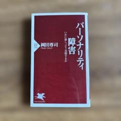 パーソナリティ障害 いかに接し、どう克服するか 岡田尊司のサムネイル