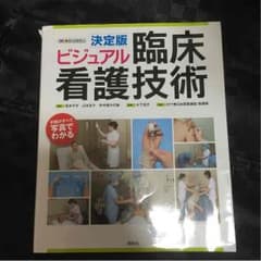 ビジュアル 臨床看護技術のサムネイル