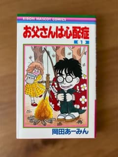 【初版】お父さんは心配症 1巻 岡田あーみん りぼんのサムネイル