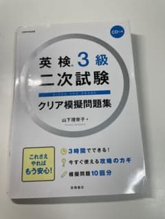 英検3級二次試験クリア模擬問題集のサムネイル