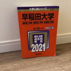 早稲田大学 基幹理工学部 創造理工学部 先進理工学部 2021年版のサムネイル
