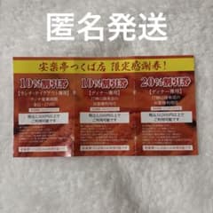 安楽亭 つくば店 限定感謝券 - 5