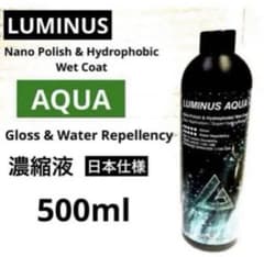 ルミナスAQUA／アップデート版 湿式セラミックコーティング 濃縮液