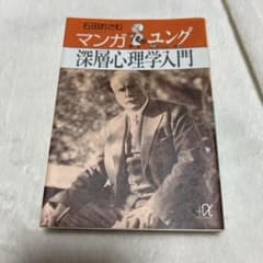 マンガユング深層心理学入門のサムネイル