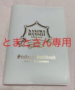 なにわ男子 生徒手帳のサムネイル