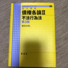債権各論II 不法行為法のサムネイル