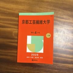 京都工芸繊維大学 2025年版 赤本のサムネイル