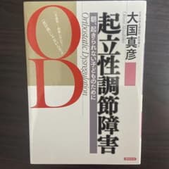 起立性調節障害・朝、起きられない子どものためにのサムネイル