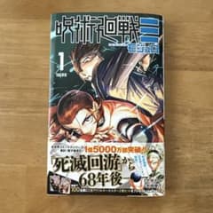 呪術廻戦 三 1巻 岩崎優次 芥見下々のサムネイル
