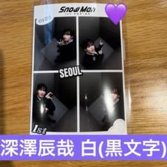 Man POPUP 深澤辰哉　韓国ソウル限定 プリクラ 相性診断シート SnowMan POPUP 深澤辰哉 韓国ソウル限定 プリクラ 相性診断