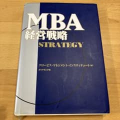 MBA経営戦略のサムネイル