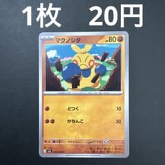 マクノシタ C】ポケモンカード メガブレイブ バラ売り まとめ売り