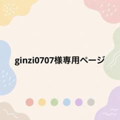 ginzi0707様専用ページのサムネイル