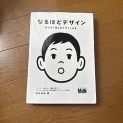 なるほどデザイン 藤井美奈子著 MDNのサムネイル