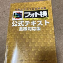 フォト検　公式テキスト　全級対応版のサムネイル
