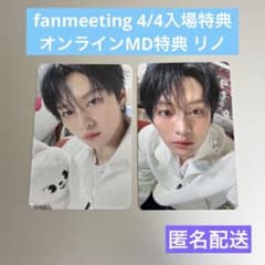 StrayKids リノ ペンミ 4/4入場特典 オンラインMD特典 2枚セット