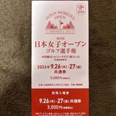 日本女子オープンゴルフ観戦チケット【9/26(木)現地手渡し限定】のサムネイル